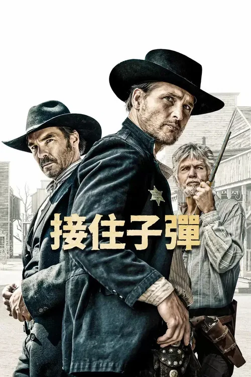 接住子弹(2021)海报