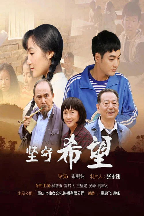 堅守希望(2019)海報
