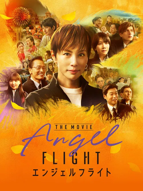 天使航班电影版(2026)海报