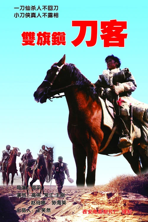 雙旗鎮刀客劇照5