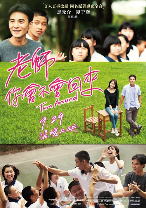 老師,你會不會回來(2017)海報