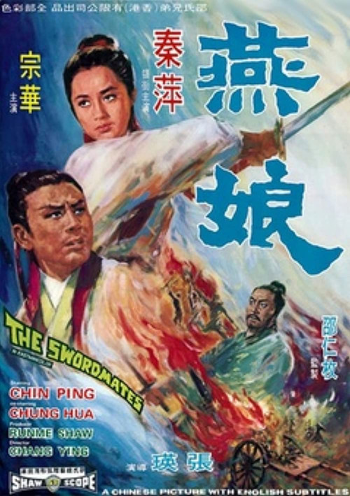 燕娘(1969)海報