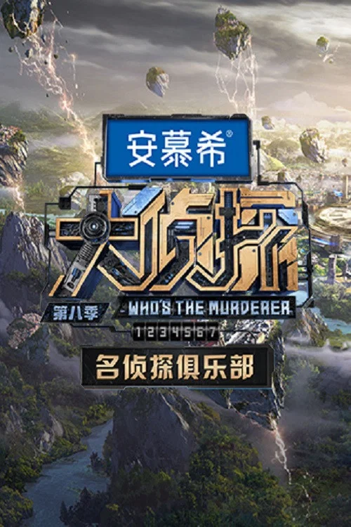名侦探俱乐部第五季剧照3