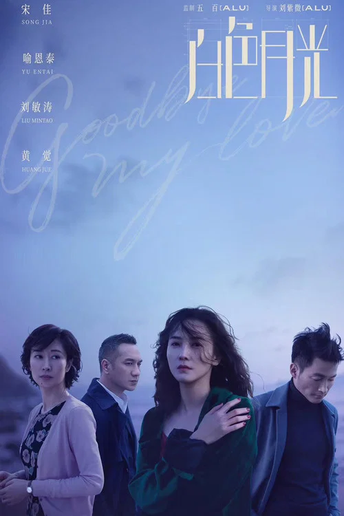 白色月光劇照2