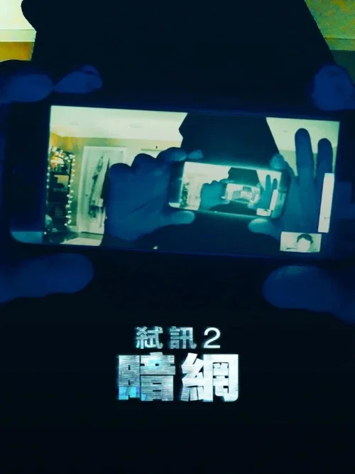 解除好友2:暗網(2018)海報