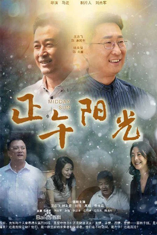 正午陽光(2013)海報