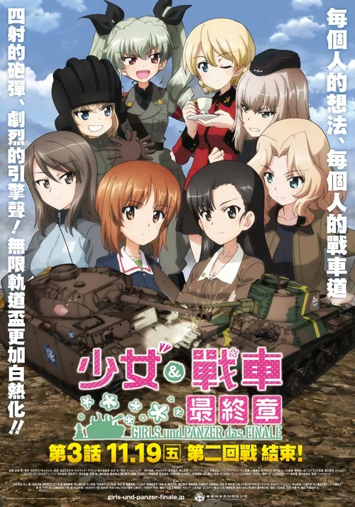 少女與戰車 最終章 第3話(2021)海報