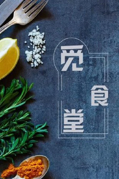 覓食堂(2018)海報