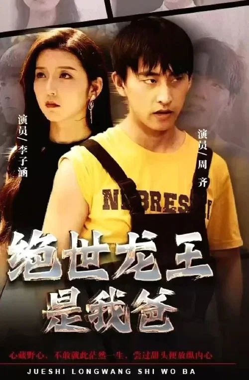 绝世龙王是我爸(2023)海报