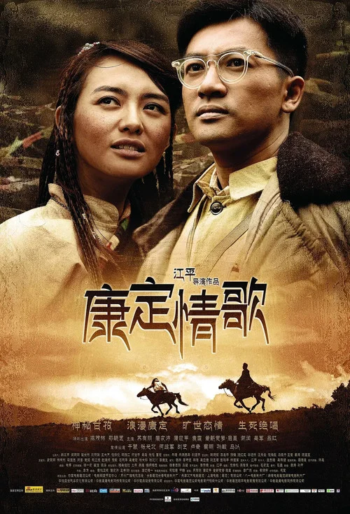 康定情歌(2010)海報