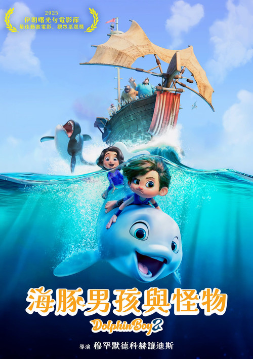 海豚男孩2(2025)海报