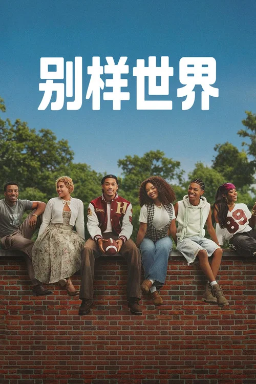 別樣世界(2026)海報