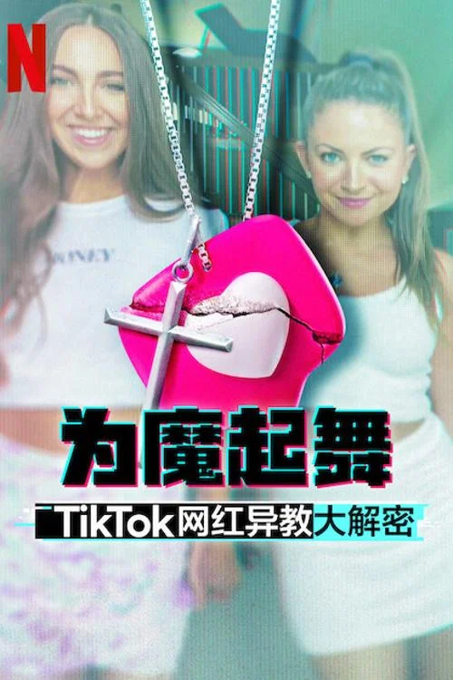 为魔起舞:TikTok网红异教大解密(2024)海报