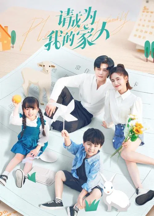 請成為我的家人(2023)海報