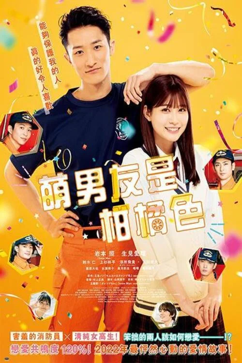 萌系男友是燃燃的橘色(2022)海報