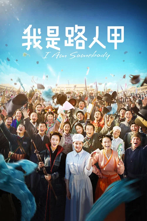我是路人甲劇照3