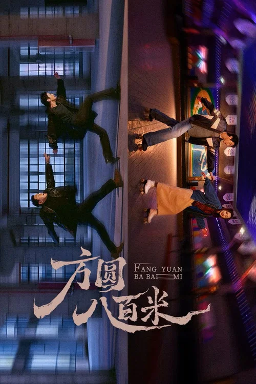 方圓八百米劇照3
