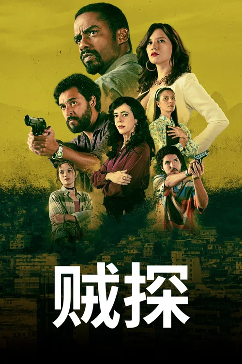 賊探 第六季劇照6