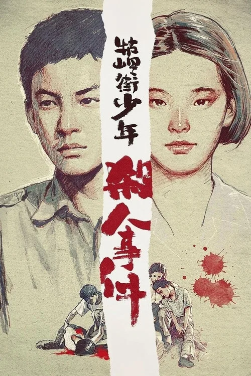 牯岭街少年杀人事件剧照5