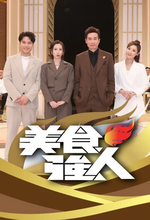 美食强人(2026)海报