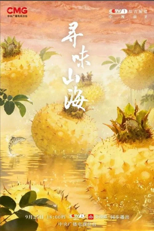 山海尋味(2025)海報