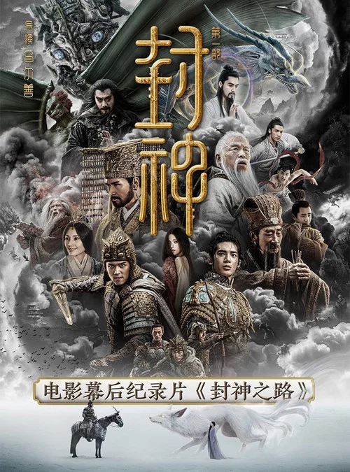 封神之路(2026)海報