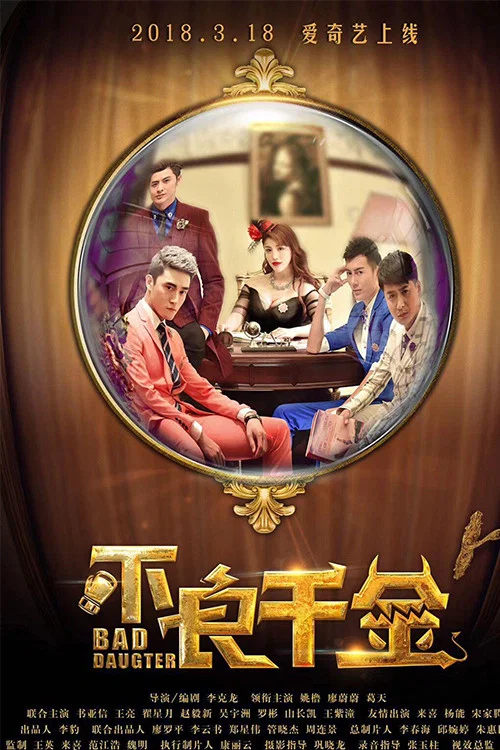 不良千金(2018)海報