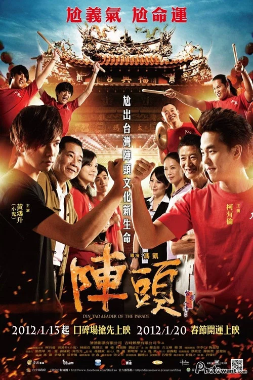 阵头(2012)海报