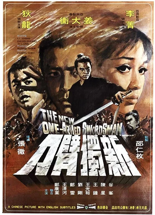 新獨臂刀(1971)海報