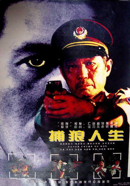 捕狼人生(1996)海報