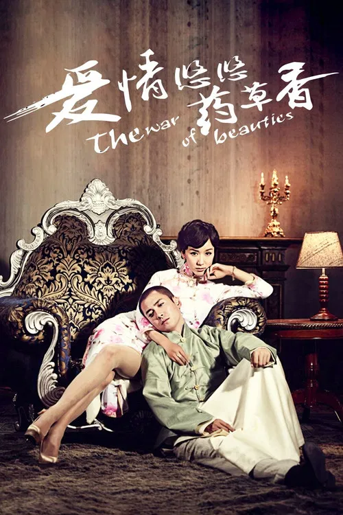 愛情悠悠藥草香(2013)海報