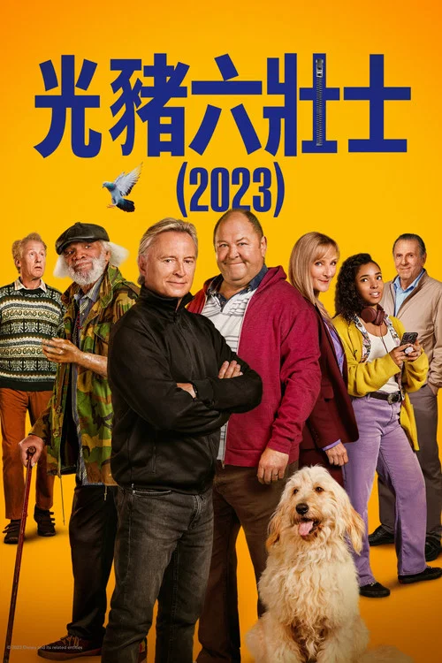 光豬六壯士(劇版)(2023)海報
