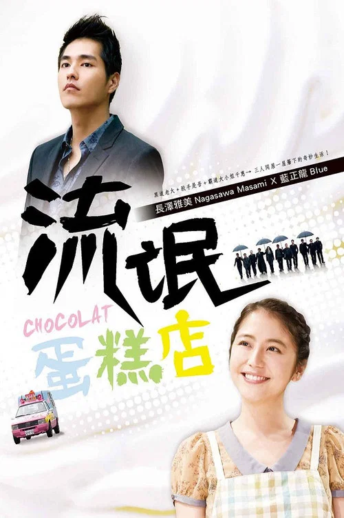 流氓蛋糕店(2014)海报