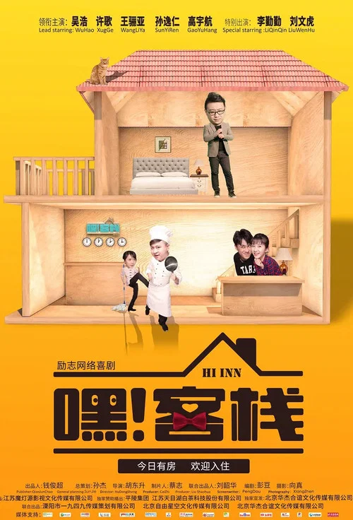 嘿!客棧(2019)海報