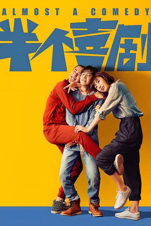 半個喜劇(2019)海報