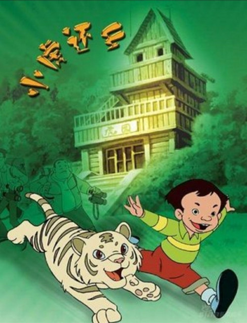 小虎还乡(2001)海报