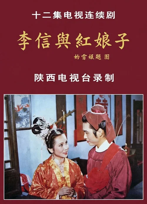 李信与红娘子(1986)海报
