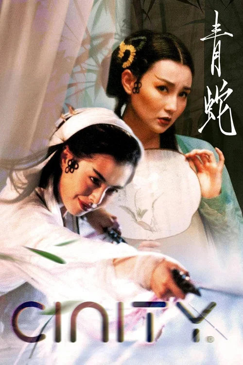 青蛇粵語劇照12