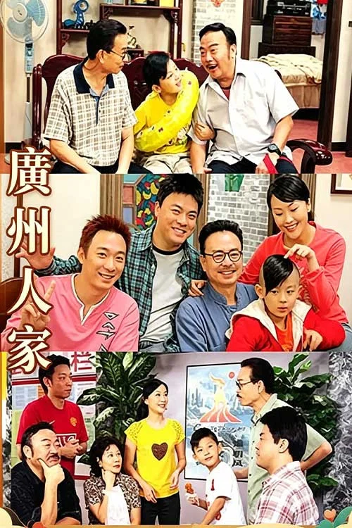 廣州人家(2007)海報