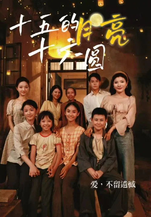 十五的月亮十六圆(2024)海报