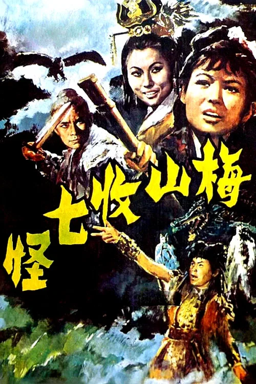 梅山收七怪(1973)海報