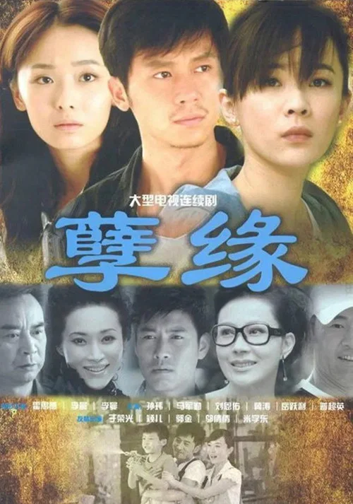 孽緣(2012)海報