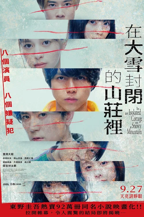在大雪封闭的山庄里(2024)海报