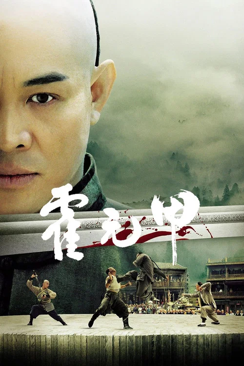 霍元甲劇照7