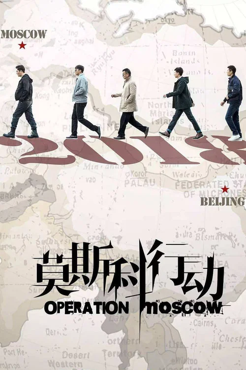 莫斯科行動2018劇照3