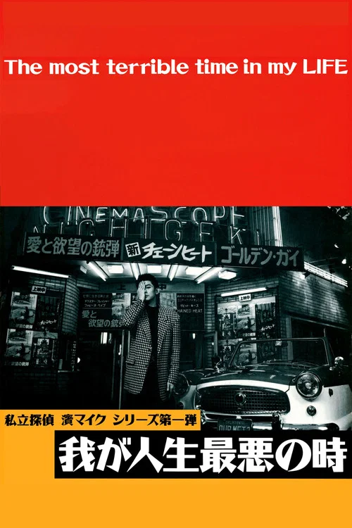 恐怖人生(1994)海報
