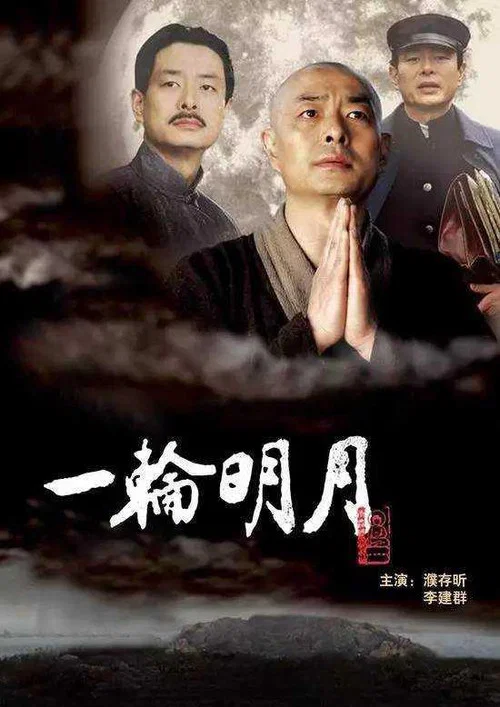 一輪明月(2005)海報