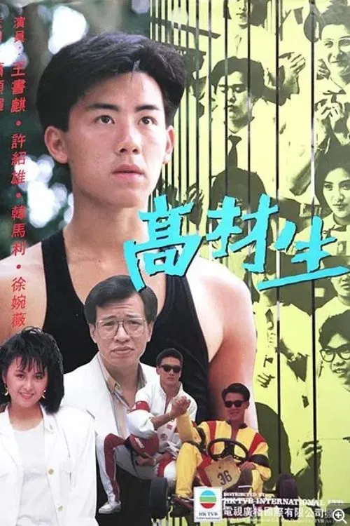 高材生(1986)海报