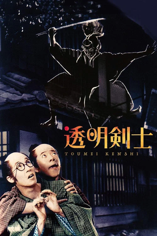 透明剑士(1970)海报