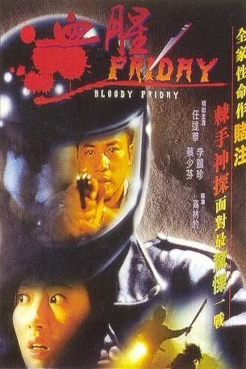 血腥星期五(1996)海報